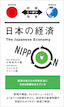 日本の経済 The Japanese Economy / IBCパブリッシング