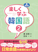 『楽しく学ぶ韓国語２』
