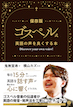 ゴスペル式　英語の声を良くする本