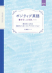 ポジティブ英語　書き写し＆音読ノート 前向きになれる80のメッセージとアファメーション