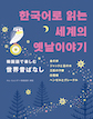 『韓国語で楽しむ世界昔ばなし 한국어로 읽는 세계의 옛날이야기』
