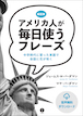 アメリカ人が毎日使うフレーズ 中学時代に習った単語で会話に花が咲く