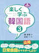 『楽しく学ぶ韓国語３』