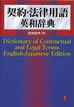 契約・法律用語 英和辞典 / IBCパブリッシング