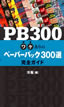 PB300 ワケありのペーパーバック300選完全ガイド / IBCパブリッシング
