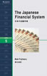 日本の金融市場 (The Japanese Financial System)/藤丸麻紀