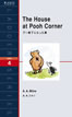 プー横丁にたった家 (The House at Pooh Corner)/A・A・ミルン