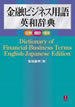 金融ビジネス用語英和辞典 / IBCパブリッシング