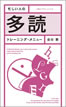 忙しい人の多読トレーニング・メニュー / IBCパブリッシング