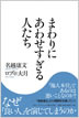まわりにあわせすぎる人たち / IBCパブリッシング