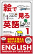 絵で見る英語 Book 1 改訂新版 / IBCパブリッシング