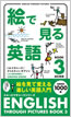 絵で見る英語 Book 3 改訂新版 / IBCパブリッシング
