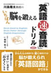 川島隆太教授のいちばん脳を鍛える「英語速音読」ドリル / IBCパブリッシング
