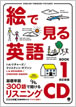 絵で見る英語 Book 1 リスニングCD / IBCパブリッシング