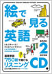 絵で見る英語 Book 2 リスニングCD / IBCパブリッシング