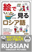 絵で見るロシア語 / IBCパブリッシング