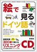 絵で見るドイツ語 リスニングCD / IBCパブリッシング
