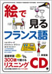 絵で見るフランス語 リスニングCD / IBCパブリッシング