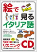 絵で見るイタリア語 リスニングCD / IBCパブリッシング