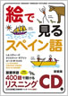 絵で見るスペイン語 リスニングCD / IBCパブリッシング