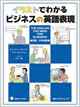 イラストでわかるビジネスの英語表現 英語/日本語版 CD付 / IBCパブリッシング