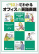 イラストでわかるオフィスの英語表現 英語/日本語版 CD付 / IBCパブリッシング