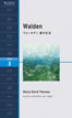 ウォールデン 森の生活 (Walden)/ヘンリー・デイヴィッド・ソロー
