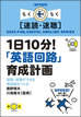 １日10分！「英語回路」育成計画 / IBCパブリッシング