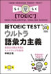 新TOEIC&reg; TEST ウルトラ語彙力主義 / IBCパブリッシング