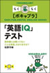 「英語IQ」テスト / IBCパブリッシング
