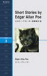 エドガー・アラン・ポー怪奇傑作選 (Short Stories by Edgar Allan Poe)/エドガー・アラン・ポー