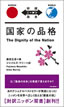 国家の品格 (The Dignity of the Nation)/藤原正彦