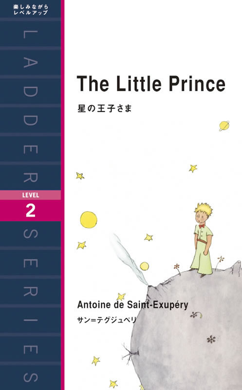 星の王子さま (The Little Prince)/サン＝テグジュペリ