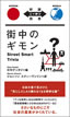 街中のギモン / IBCパブリッシング