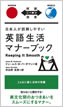 日本人が誤解しやすい英語生活マナーブック / IBCパブリッシング