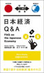 日本経済Q&A / IBCパブリッシング