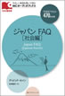 ジャパン FAQ [社会編] / IBCパブリッシング