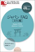 ジャパン FAQ [文化編] / IBCパブリッシング