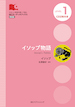 イソップ物語 / IBCパブリッシング