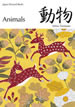 動物 / IBCパブリッシング