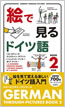 絵で見るドイツ語 Book 2 / IBCパブリッシング