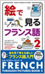 絵で見るフランス語 Book 2 / IBCパブリッシング