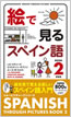 絵で見るスペイン語 Book 2 / IBCパブリッシング