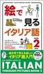 絵で見るイタリア語 Book 2 / IBCパブリッシング