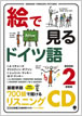 絵で見るドイツ語 Book 2 リスニングCD / IBCパブリッシング