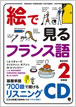絵で見るフランス語 Book 2 リスニングCD / IBCパブリッシング