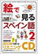 絵で見るスペイン語 Book 2 リスニングCD / IBCパブリッシング