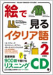 絵で見るイタリア語 Book 2 リスニングCD / IBCパブリッシング