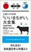 外国人の日本語「いいまちがい」大全集 / IBCパブリッシング