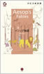イソップ物語 (Aesop’s Fables)/イソップ
